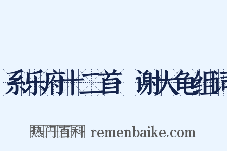 系乐府十二首·谢大龟组词是什么意思的图片
